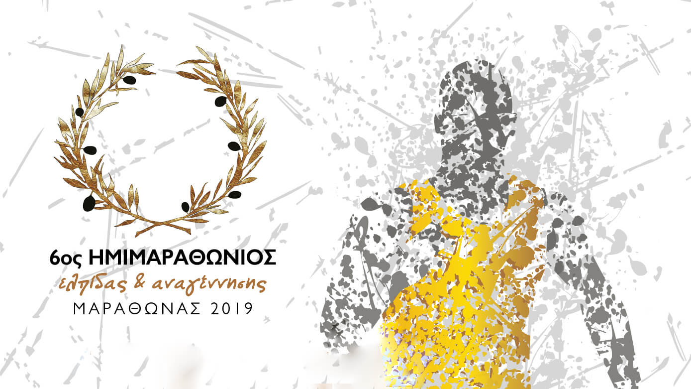 Δελτίο Τύπου - Ημιμαραθώνιος 2019